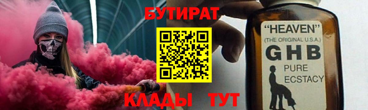 Бутират бутандиол  Вход с VPN  Бутират  Нефтекумск 
